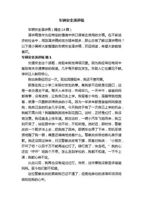 车辆安全演讲稿