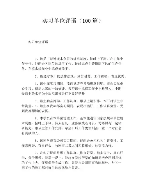 实习单位评语(100篇)