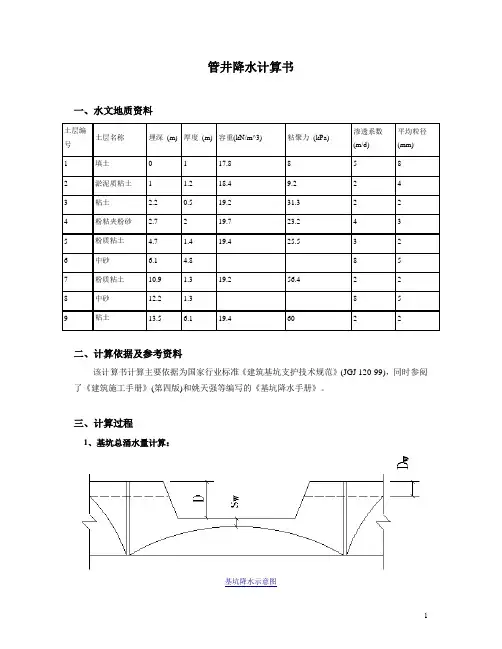 管井降水计算书-1