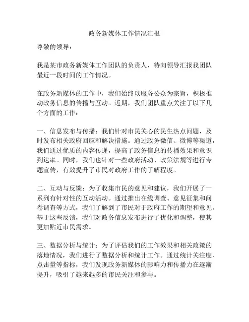 政务新媒体工作情况汇报