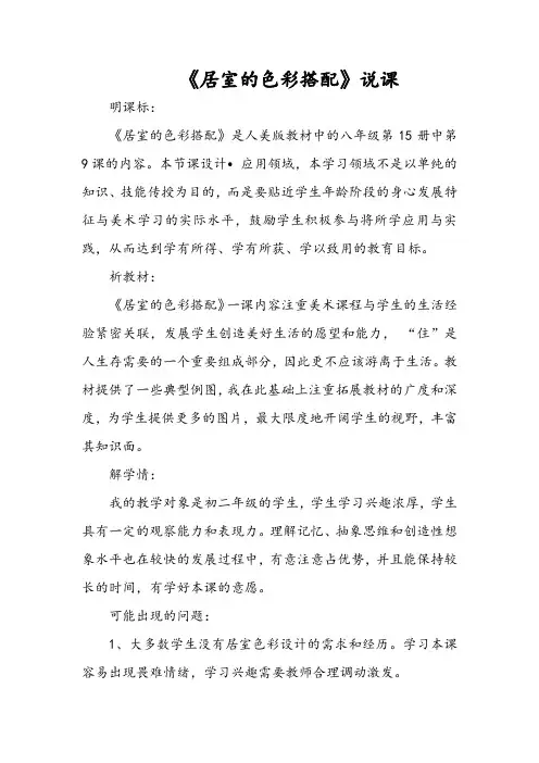 《居室的色彩搭配》说课