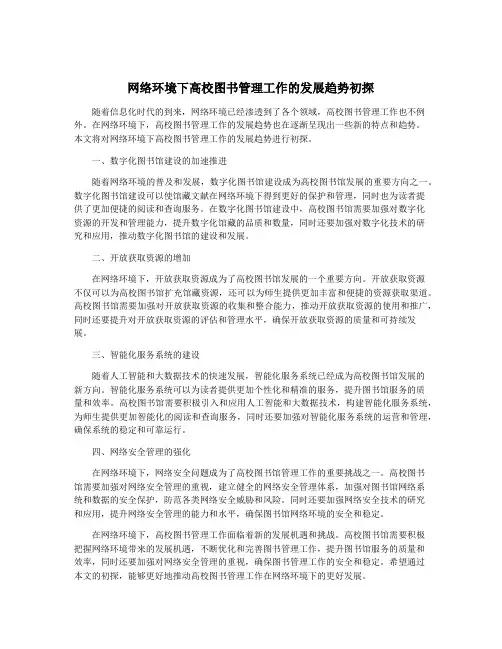 网络环境下高校图书管理工作的发展趋势初探
