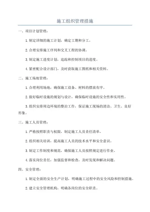 施工组织管理措施