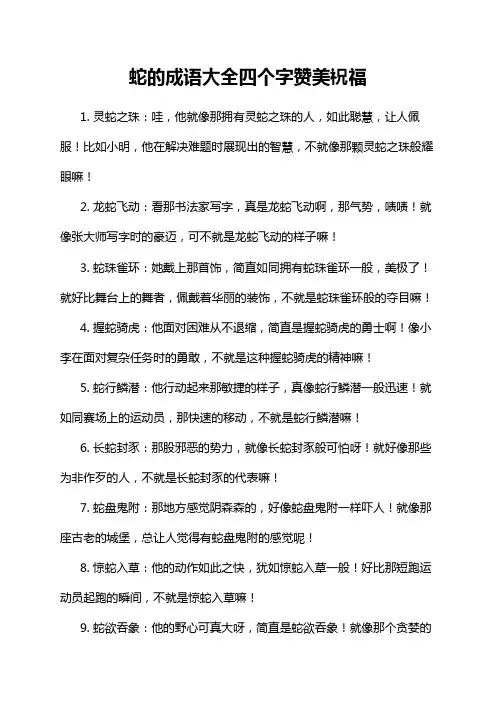蛇的成语大全四个字赞美祝福
