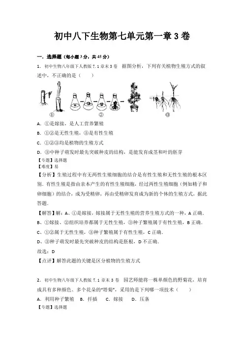 人教版初中八下生物第七单元第一章3卷(含答案解析)