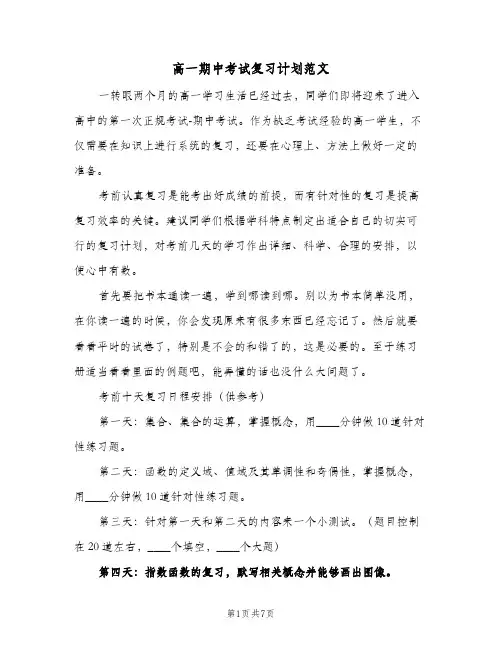 高一期中考试复习计划范文(4篇)