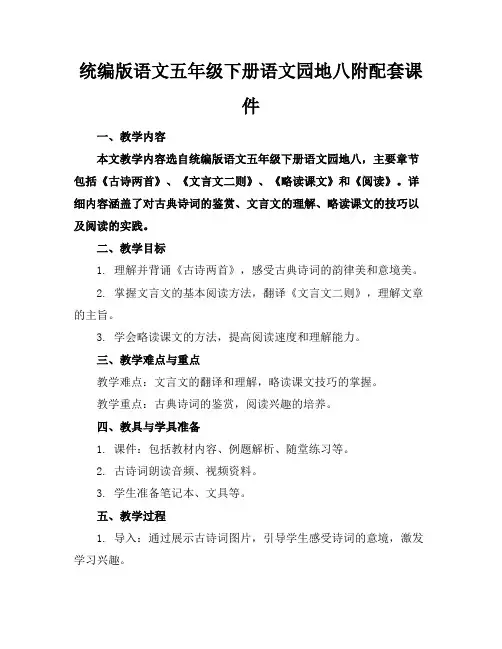 统编版语文五年级下册语文园地八附配套课件