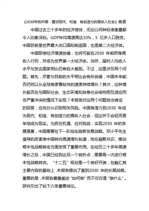 《2030年的中国：建设现代、和谐、有创造力的高收入社会》概要范文