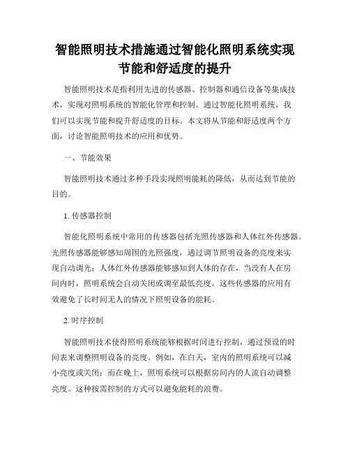 智能照明技术措施通过智能化照明系统实现节能和舒适度的提升