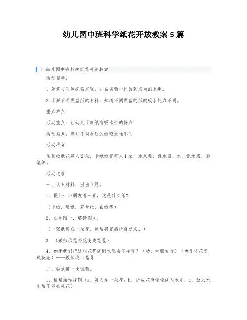 幼儿园中班科学纸花开放教案5篇