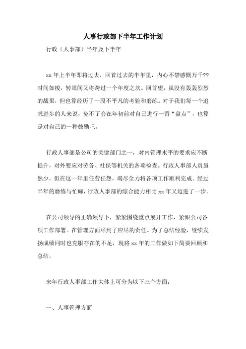 人事行政部下半年工作计划