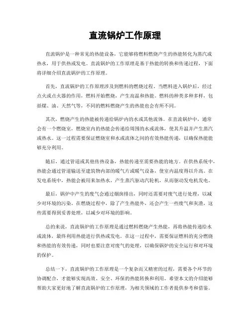 直流锅炉工作原理