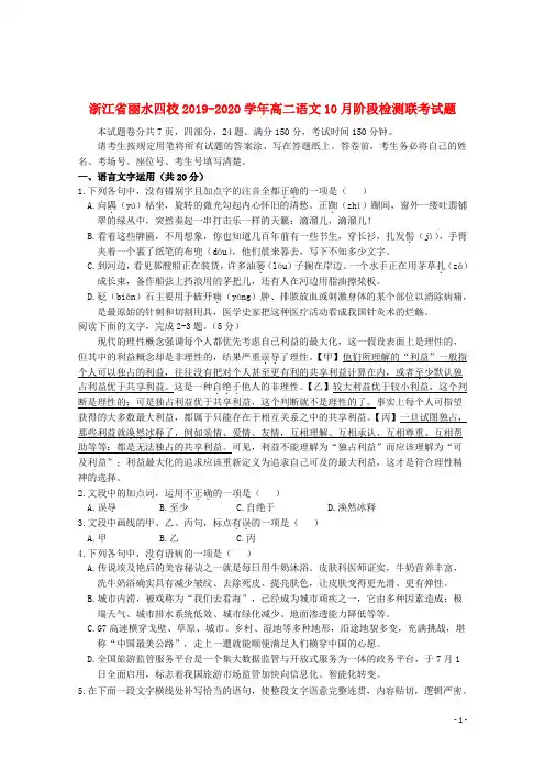 浙江省丽水四校2019_2020学年高二语文10月阶段检测联考试题