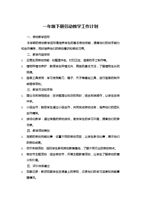 一年级下册劳动教学工作计划