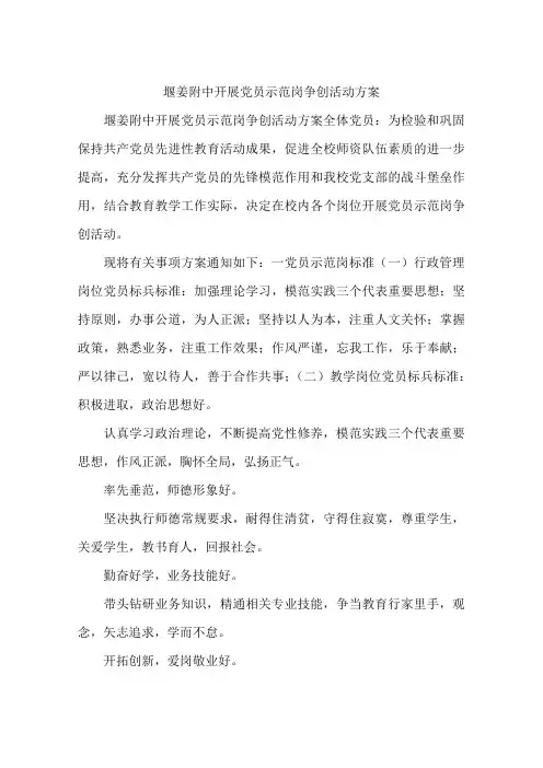 堰姜附中开展党员示范岗争创活动方案