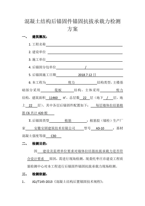 混凝土结构后锚固件锚固抗拔承载力检测方案