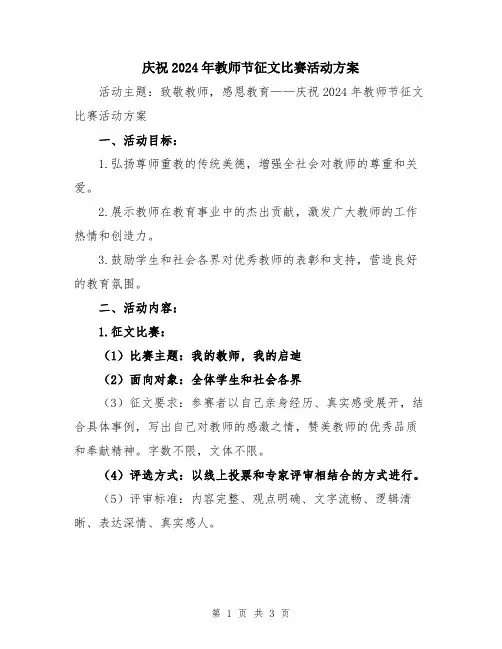 庆祝2024年教师节征文比赛活动方案