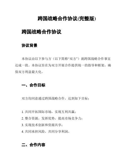 跨国战略合作协议(完整版)