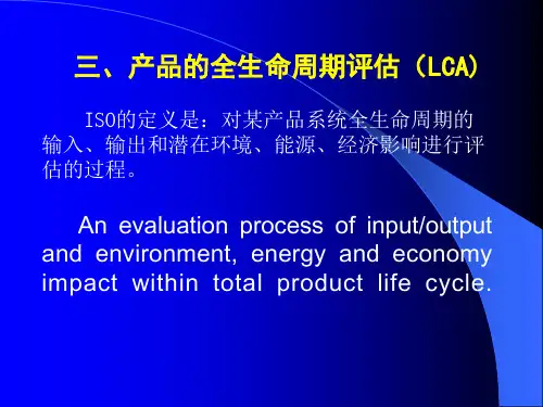 产品的全生命周期评估(LCA)