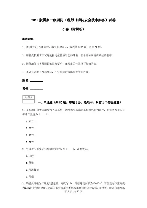 2019版国家一级消防工程师《消防安全技术实务》试卷C卷 (附解析)