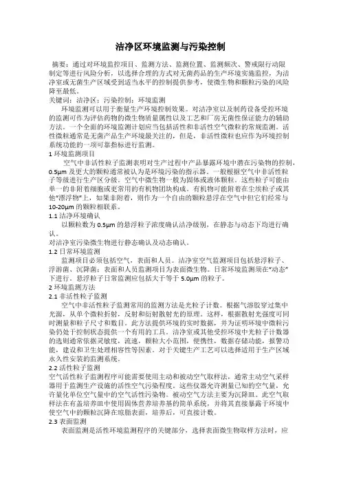 洁净区环境监测与污染控制