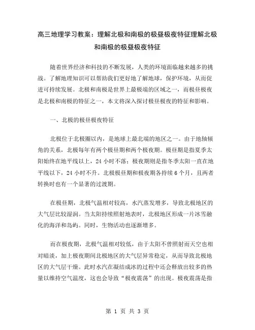 高三地理学习教案：理解北极和南极的极昼极夜特征