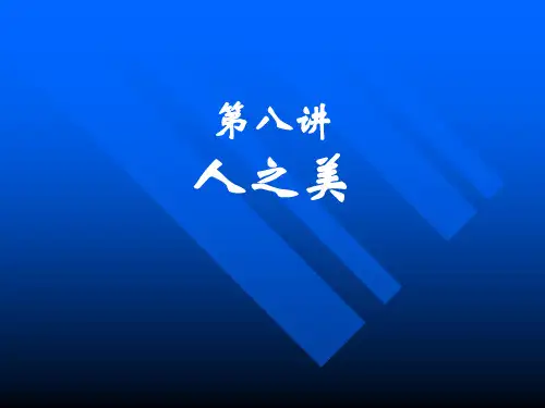 美学第八讲