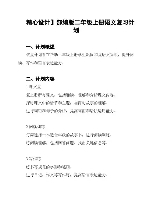 精心设计】部编版二年级上册语文复习计划