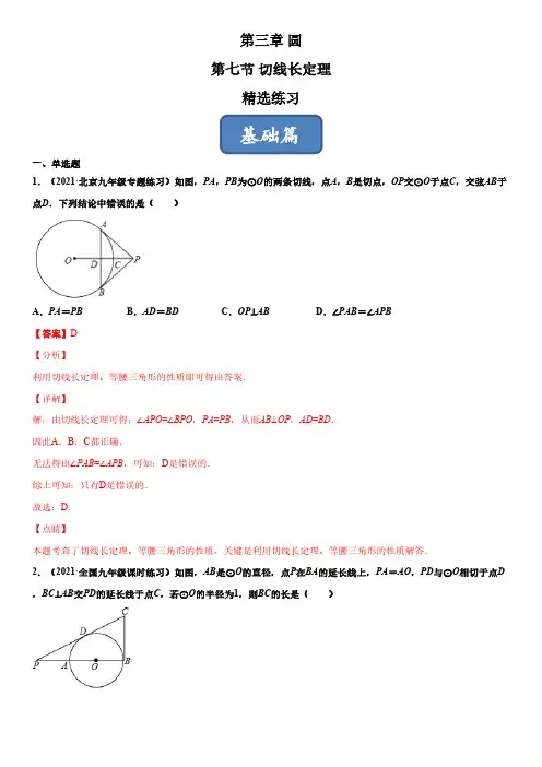3.7 切线长定理(练习)(解析版)