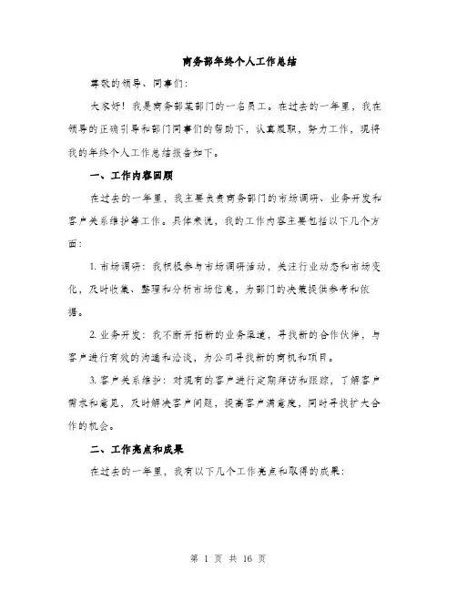 商务部年终个人工作总结（5篇）