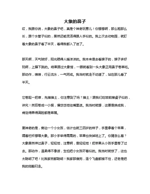 作文《大象的鼻子》