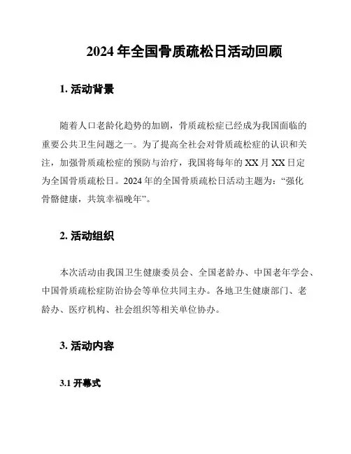 2024年全国骨质疏松日活动回顾