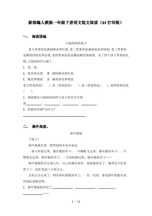 新部编人教版一年级下册语文短文阅读(A4打印版)