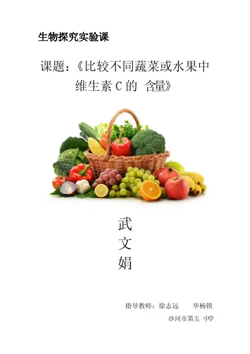 比较不同蔬菜或水果中维生素c的含量