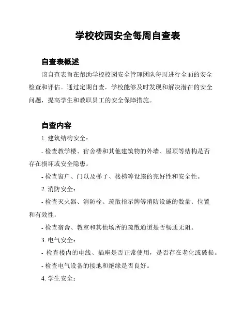 学校校园安全每周自查表