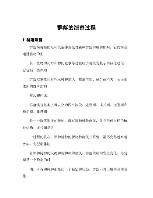 群落的演替过程