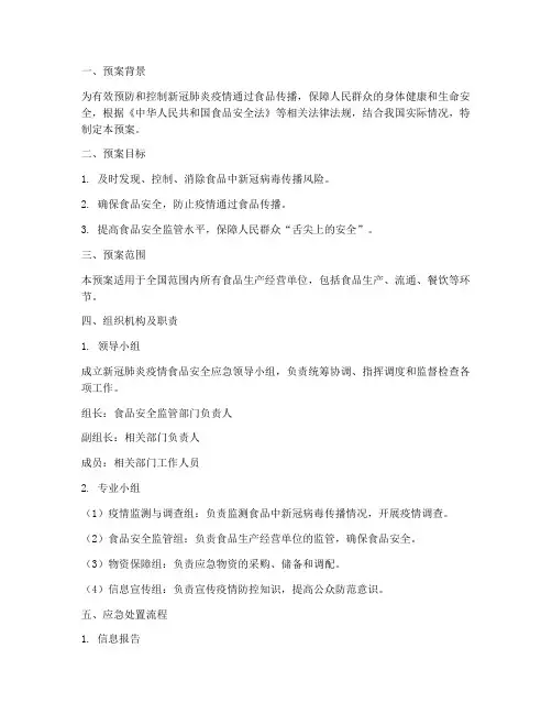 新冠肺炎食品安全应急预案