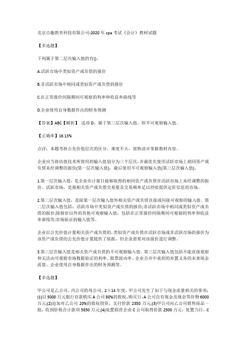 北京点趣教育科技有限公司-2020年cpa考试《会计》教材试题