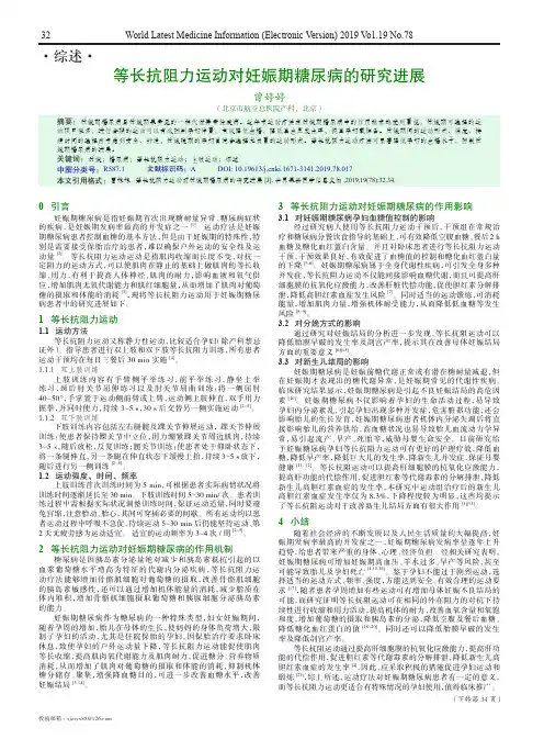 等长抗阻力运动对妊娠期糖尿病的研究进展