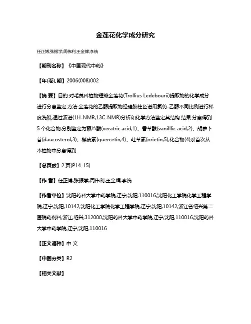 金莲花化学成分研究