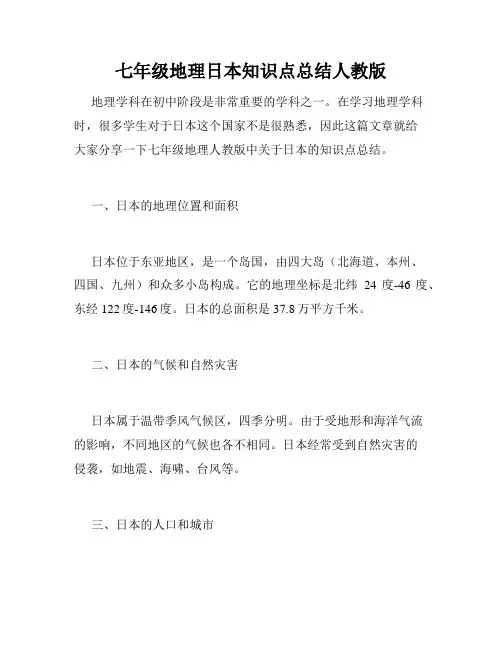 七年级地理日本知识点总结人教版