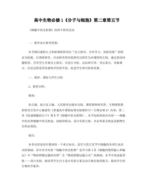 细胞中的无机盐教案