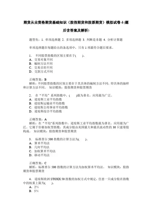 期货从业资格期货基础知识(股指期货和股票期货)模拟试卷4(题后