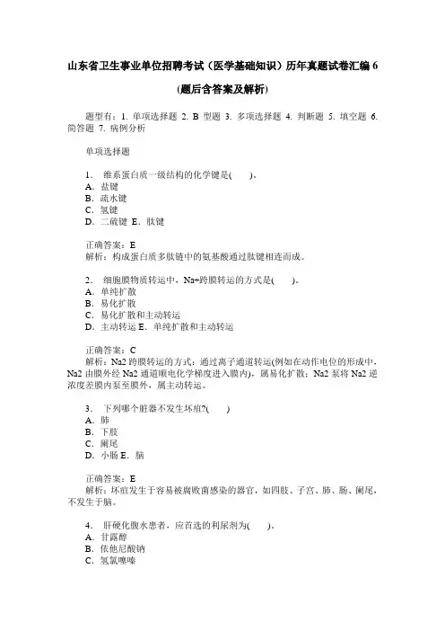 山东省卫生事业单位招聘考试(医学基础知识)历年真题试卷汇编6(