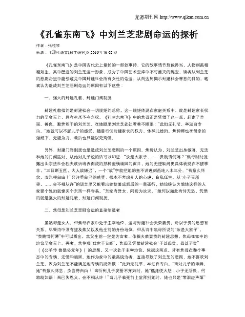 《孔雀东南飞》中刘兰芝悲剧命运的探析