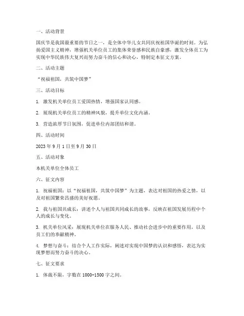 机关单位迎国庆征文方案