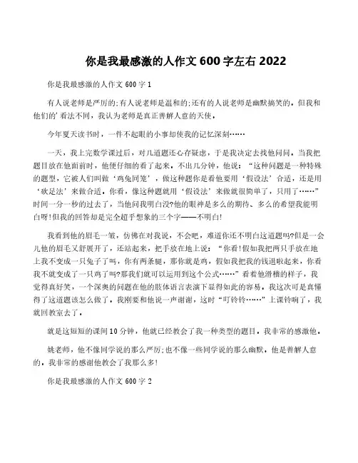 你是我最感激的人作文600字左右2022
