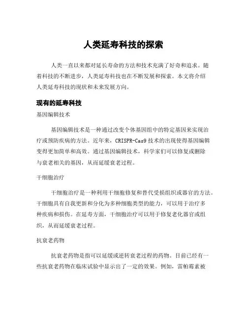 人类延寿科技的探索