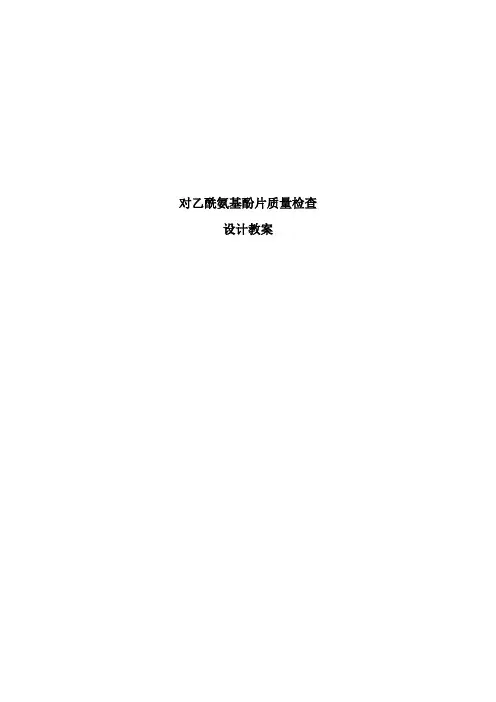 工业分析技术专业《对乙酰氨基酚片质量检查设计教案》