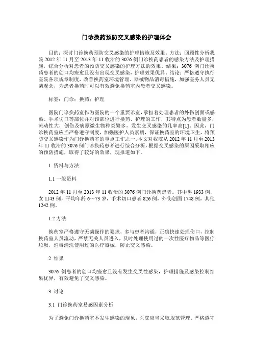 门诊换药预防交叉感染的护理体会